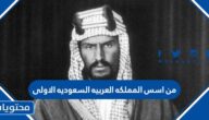 من اسس المملكه العربيه السعوديه الاولى