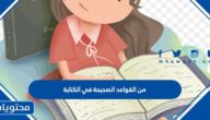 من القواعد الصحيحة في الكتابة