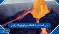 من المخاطر الناشئة عن ثوران البراكين