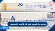 من جربت كريم فير اند وايت للتبييض