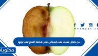 من دلائل حدوث تغير كيميائي على قطعة التفاح تغير لونها