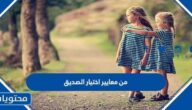 من معايير اختيار الصديق
