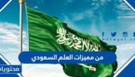من مميزات العلم السعودي