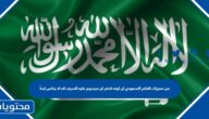 من مميزات العلم السعودي ان لونه اخضر ان مرسوم عليه السيف انه لا ينكس ابداً