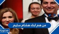 من هم أبناء هشام سليم