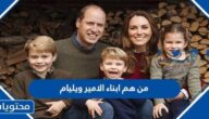 من هم ابناء الامير ويليام دوق كامبريدج