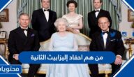 من هم احفاد إليزابيث الثانية