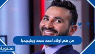 من هم اولاد احمد سعد ويكيبيديا