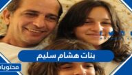 من هن بنات هشام سليم ويكيبيديا