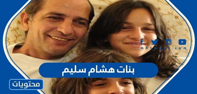 من هن بنات هشام سليم ويكيبيديا