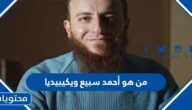 من هو أحمد سبيع ويكيبيديا