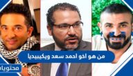 من هو اخو احمد سعد ويكيبيديا
