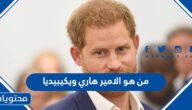 من هو الامير هاري ويكيبيديا