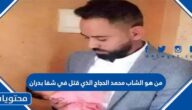 من هو الشاب محمد الحجاج الذي قتل في شفا بدران