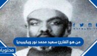 من هو القارئ سعيد محمد نور ويكيبيديا