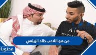 من هو اللاعب خالد الزيلعي