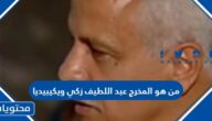 من هو المخرج عبد اللطيف زكي ويكيبيديا