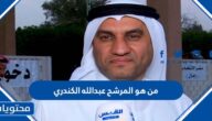 من هو المرشح عبدالله الكندري