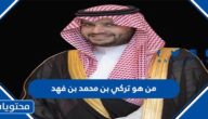 من هو تركي بن محمد بن فهد ويكيبيديا