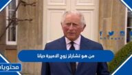 من هو تشارلز زوج الاميرة ديانا