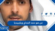 من هو حمد المدلج ويكيبيديا