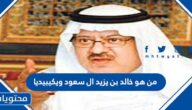 من هو خالد بن يزيد ال سعود ويكيبيديا