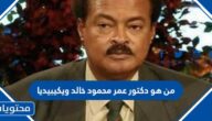 من هو دكتور عمر محمود خالد ويكيبيديا