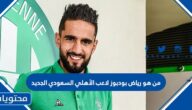من هو رياض بودبوز لاعب الأهلي السعودي الجديد
