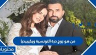 من هو زوج درة التونسية ويكيبيديا