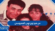 من هو زوج نهى العمروسي