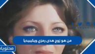 من هو زوج هدى رمزي ويكيبيديا