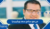 من هو سامح سعد ويكيبيديا