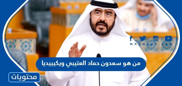 من هو سعدون حماد العتيبي ويكيبيديا