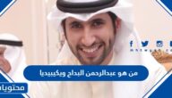 من هو عبدالرحمن البداح ويكيبيديا