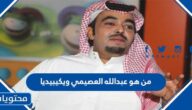 من هو عبدالله العصيمي ويكيبيديا