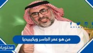 من هو عمر الجاسر ويكيبيديا