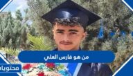 من هو فارس العلي الشاب السوري المقتول في تركيا