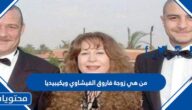 من هي زوجة فاروق الفيشاوي ويكيبيديا
