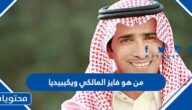 من هو فايز المالكي ويكيبيديا