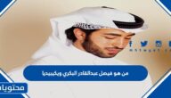 من هو فيصل عبد القادر البكري ويكيبيديا