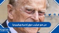 من هو فيليب دوق إدنبرة ويكيبيديا