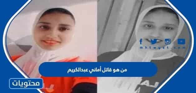 من هو قاتل أماني عبدالكريم طالبة جامعة المنوفية