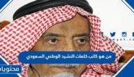 من هو كاتب كلمات النشيد الوطني السعودي