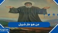 من هو مار شربل