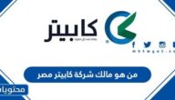 من هو مالك شركة كابيتر مصر