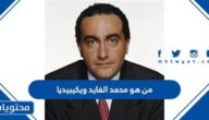 من هو محمد الفايد ويكيبيديا