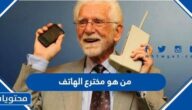 من هو مخترع الهاتف