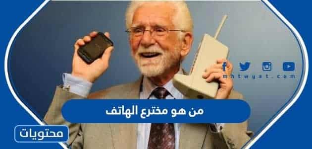 من هو مخترع الهاتف