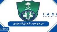 من هو مدرب الاهلي السعودي الحالي