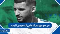 من هو مهاجم الاهلي السعودي الجديد